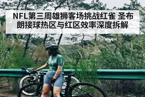 NFL第三周雄狮客场挑战红雀 圣布朗接球热区与红区效率深度拆解